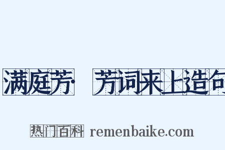 满庭芳·芳词来上造句是什么意思的图片